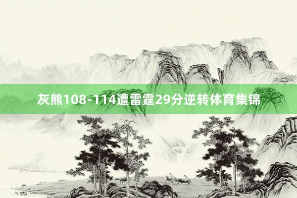 灰熊108-114遭雷霆29分逆转体育集锦
