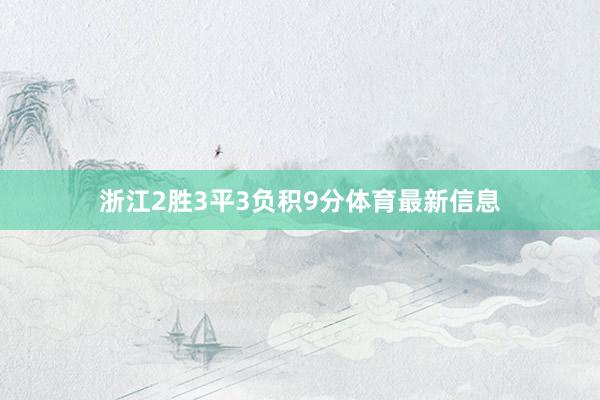 浙江2胜3平3负积9分体育最新信息
