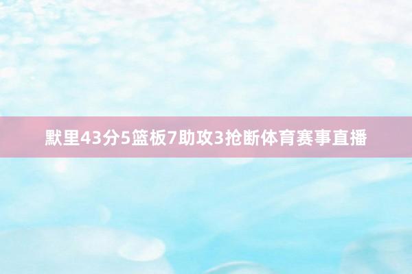 默里43分5篮板7助攻3抢断体育赛事直播