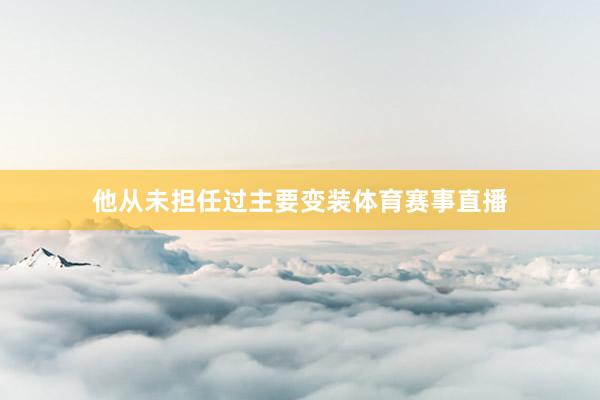他从未担任过主要变装体育赛事直播