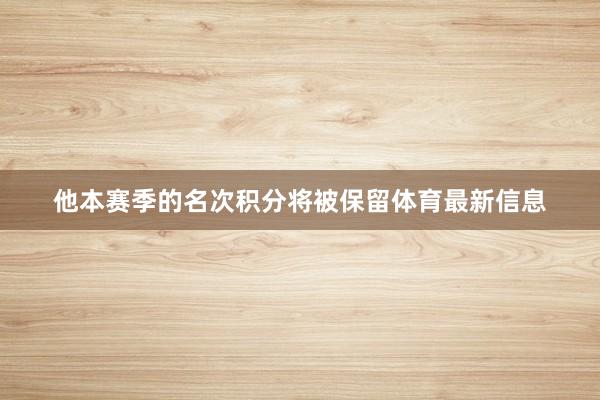 他本赛季的名次积分将被保留体育最新信息
