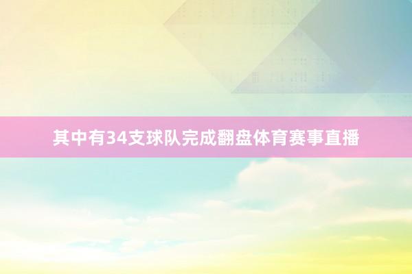 其中有34支球队完成翻盘体育赛事直播