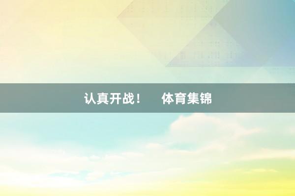 认真开战！    体育集锦