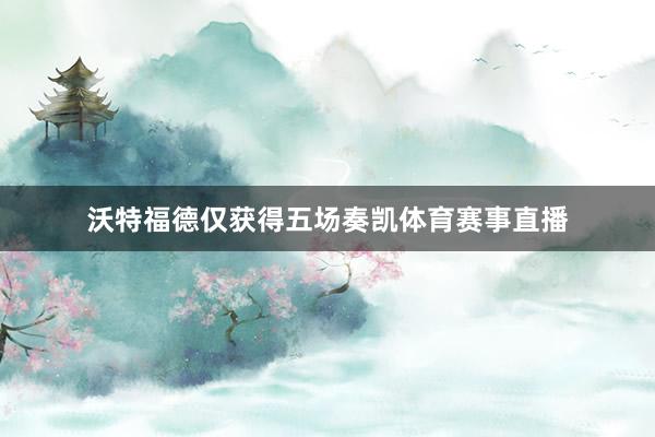 沃特福德仅获得五场奏凯体育赛事直播