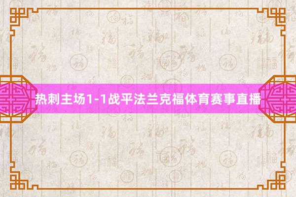 热刺主场1-1战平法兰克福体育赛事直播