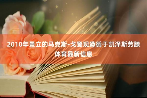 2010年景立的马克斯-戈登现遵循于凯泽斯劳滕体育最新信息