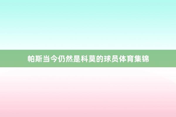 帕斯当今仍然是科莫的球员体育集锦