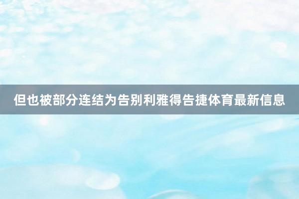 但也被部分连结为告别利雅得告捷体育最新信息
