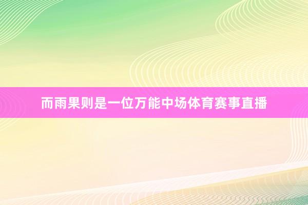 而雨果则是一位万能中场体育赛事直播