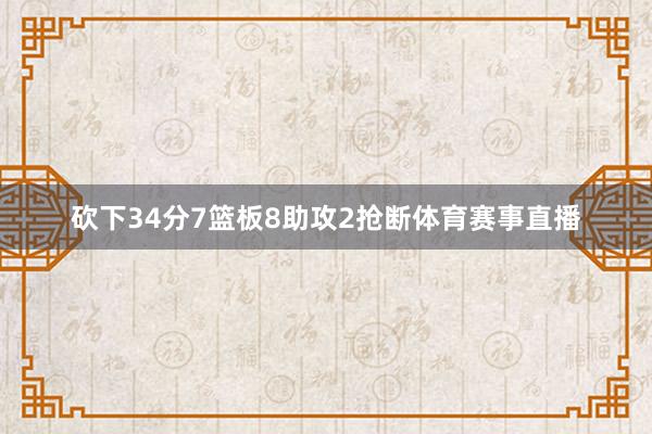 砍下34分7篮板8助攻2抢断体育赛事直播