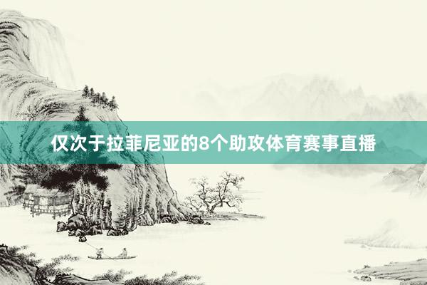 仅次于拉菲尼亚的8个助攻体育赛事直播