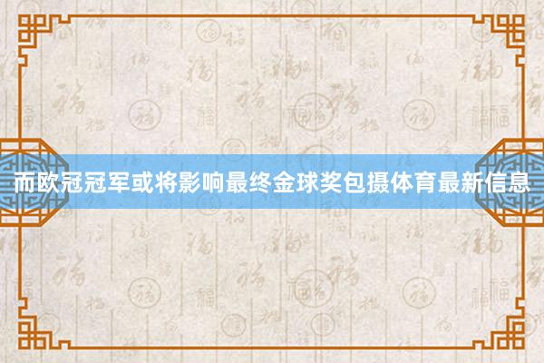 而欧冠冠军或将影响最终金球奖包摄体育最新信息