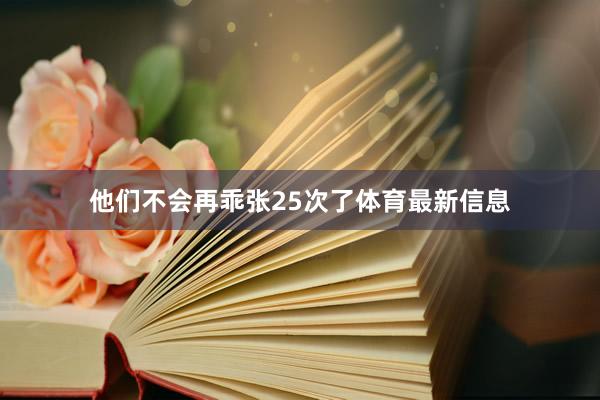 他们不会再乖张25次了体育最新信息
