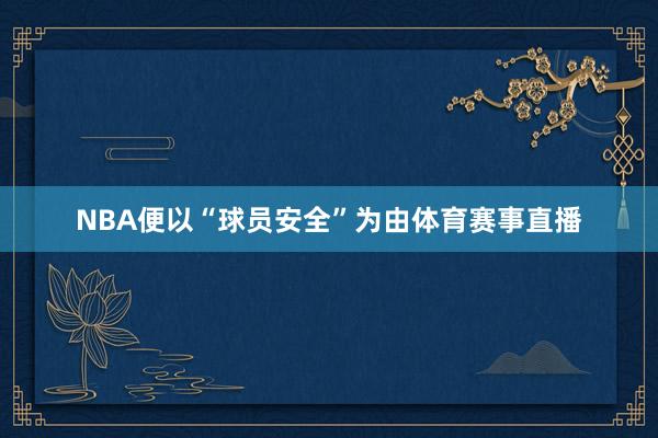 NBA便以“球员安全”为由体育赛事直播