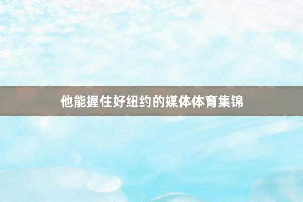 他能握住好纽约的媒体体育集锦