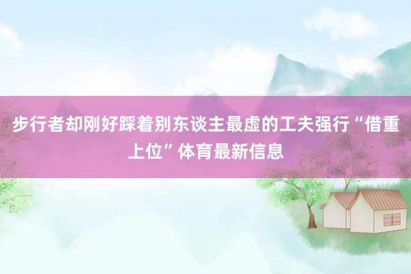 步行者却刚好踩着别东谈主最虚的工夫强行“借重上位”体育最新信息