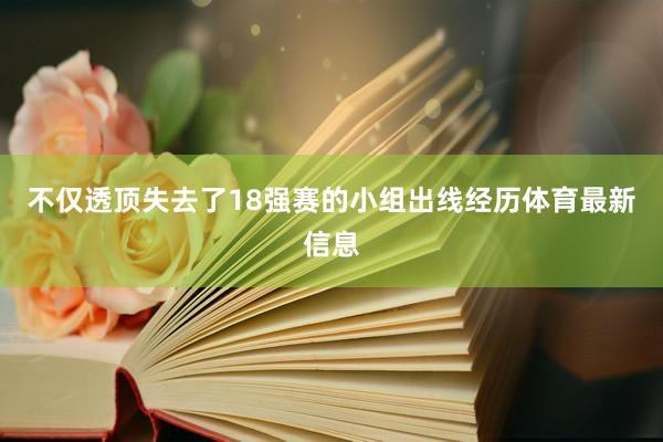 不仅透顶失去了18强赛的小组出线经历体育最新信息