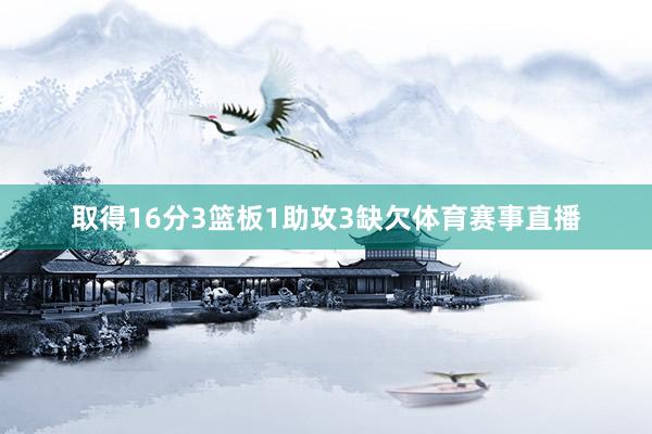取得16分3篮板1助攻3缺欠体育赛事直播