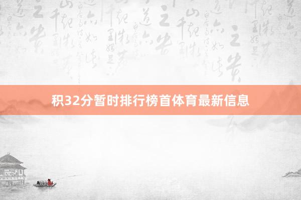 积32分暂时排行榜首体育最新信息