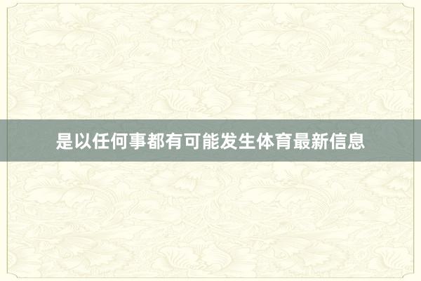 是以任何事都有可能发生体育最新信息
