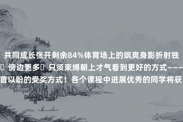 共同成长张开剩余84%体育场上的飒爽身影折射独属咱们的夏季芳华✦•✦✦傍边更多✦只须束缚朝上才气看到更好的方式—————接下来!即是公共翘首以盼的受奖方式!各个课程中进展优秀的同学将获多礼活为“畅开通东谈主”准备的独家礼品!—————夏季的蝉鸣送来酷热的暑气一又辈的终结不是畅通的罢休确信公共会在学习和活命中不时“朝上”奔走也但愿在来年的课堂上还有老到的身影……临了体活念念与公共相约在将来的体育场不要轻蔑咱们之间的羁绊啊!下个学期 咱们不见不散!相遇啦!案牍 | 体育活命中心 汪岩图片 | 体育活命中心排版 | 融媒体中心 刘冰洁发布于:北京市体育最新信息