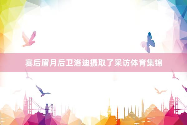 赛后眉月后卫洛迪摄取了采访体育集锦