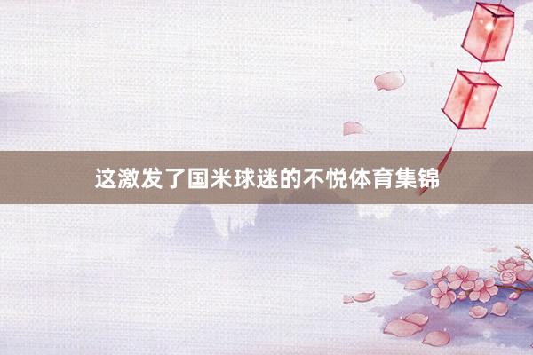 这激发了国米球迷的不悦体育集锦