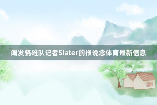 阐发骁雄队记者Slater的报说念体育最新信息