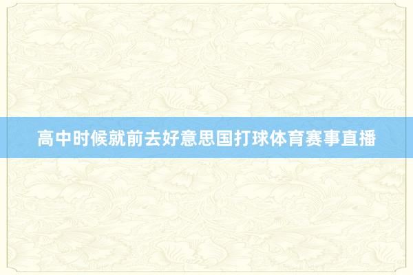高中时候就前去好意思国打球体育赛事直播