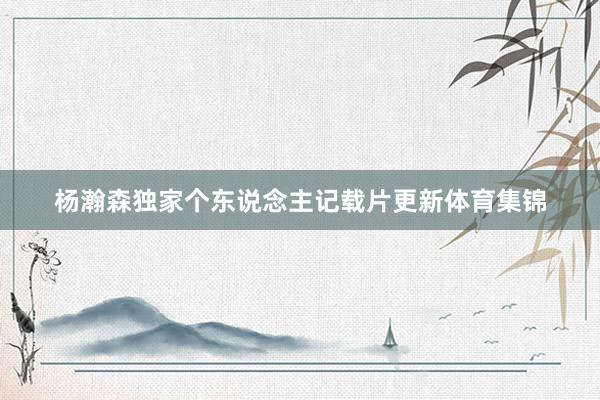 杨瀚森独家个东说念主记载片更新体育集锦