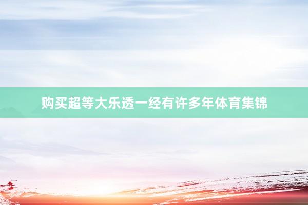 购买超等大乐透一经有许多年体育集锦
