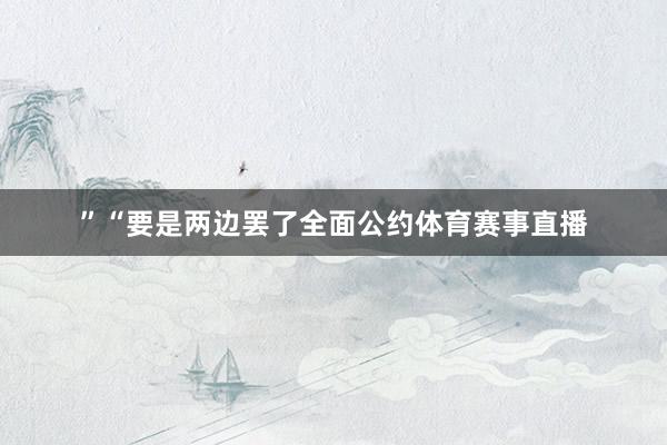 ”“要是两边罢了全面公约体育赛事直播