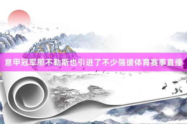 意甲冠军那不勒斯也引进了不少强援体育赛事直播