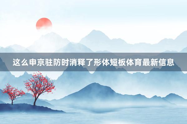 这么申京驻防时消释了形体短板体育最新信息