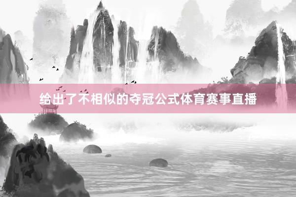 给出了不相似的夺冠公式体育赛事直播