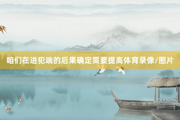 咱们在进犯端的后果确定需要提高体育录像/图片