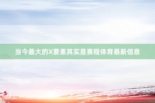 当今最大的X要素其实是赛程体育最新信息