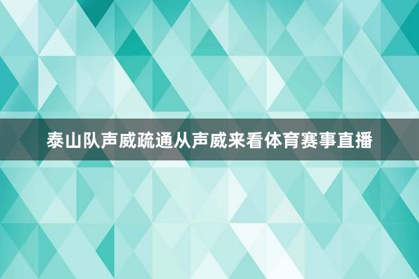 泰山队声威疏通从声威来看体育赛事直播