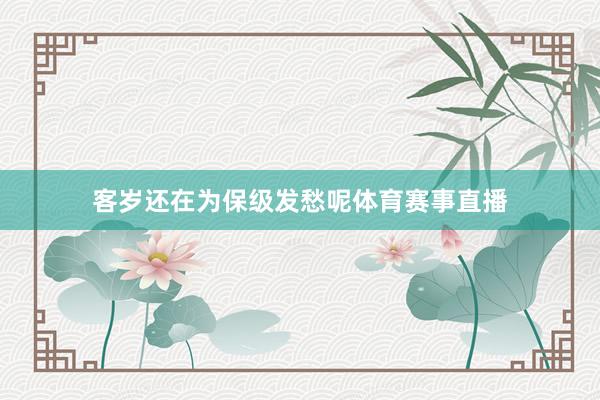客岁还在为保级发愁呢体育赛事直播