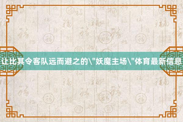 让比其令客队远而避之的