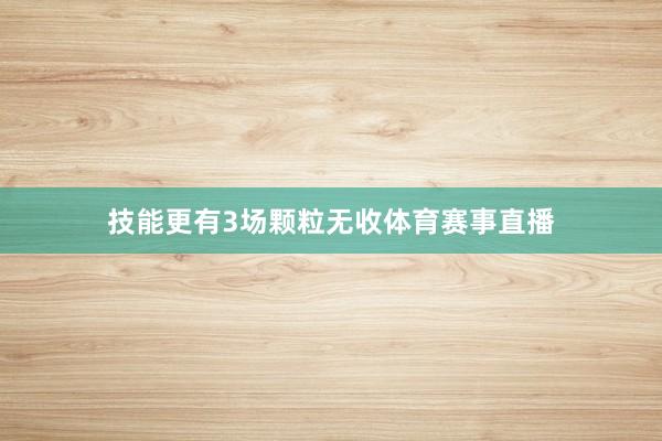 技能更有3场颗粒无收体育赛事直播