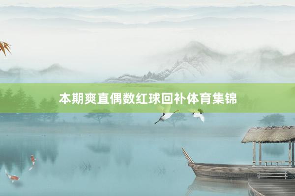 本期爽直偶数红球回补体育集锦