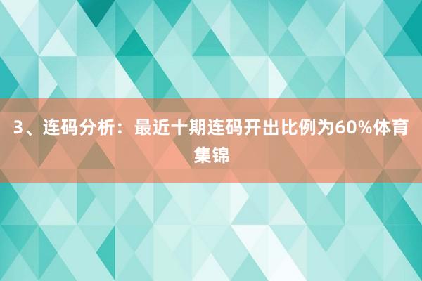 3、连码分析：最近十期连码开出比例为60%体育集锦