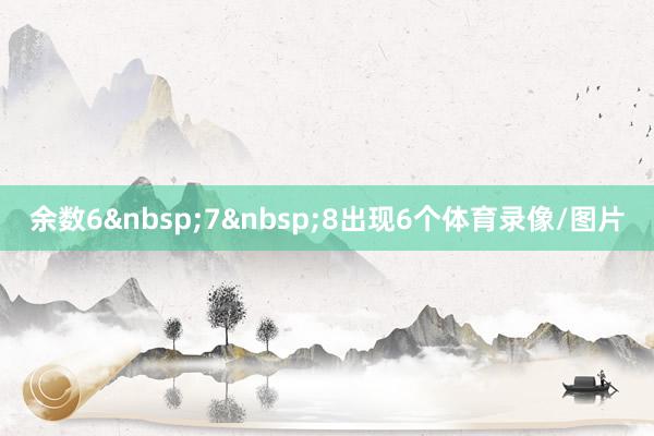 余数6&nbsp;7&nbsp;8出现6个体育录像/图片