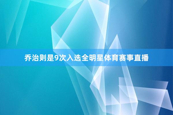 乔治则是9次入选全明星体育赛事直播
