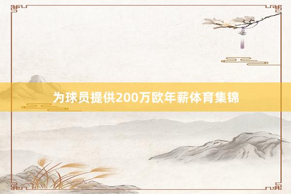 为球员提供200万欧年薪体育集锦