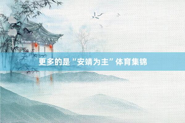 更多的是“安靖为主”体育集锦