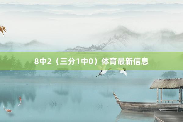 8中2（三分1中0）体育最新信息