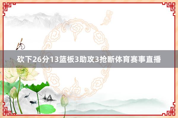 砍下26分13篮板3助攻3抢断体育赛事直播