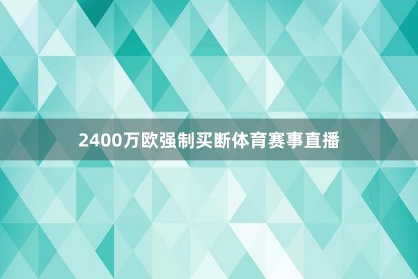 2400万欧强制买断体育赛事直播